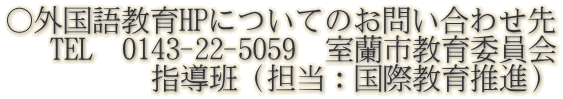 OꋳHPɂĂ̂₢킹    TEL@0143-22-5059@sψ @@@@@wǁiSFۋ琄ij