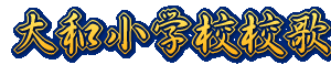 大和小学校校歌